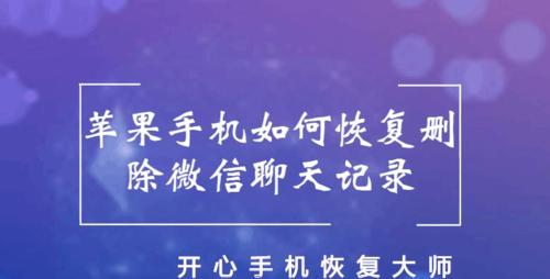 微信删除的聊天记录恢复攻略（如何找到已经删除的微信聊天记录，快速恢复你的重要信息）
