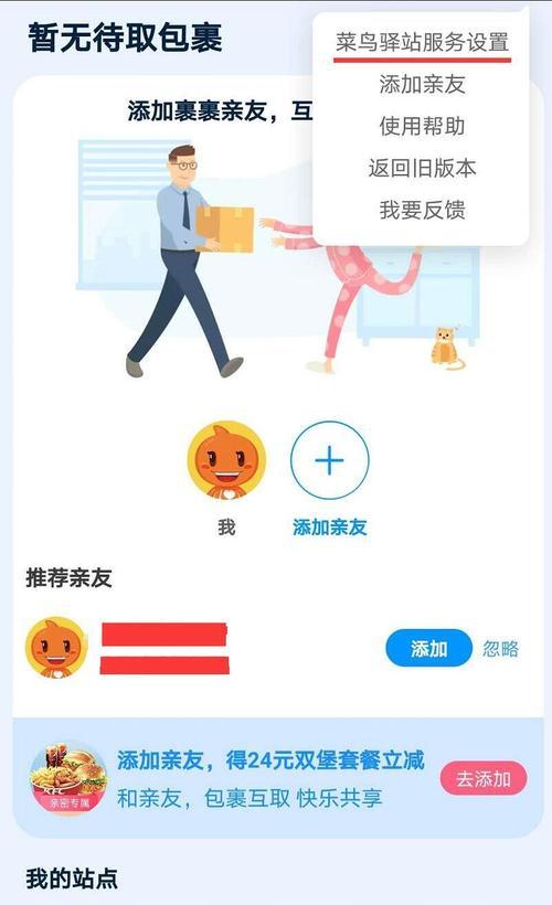 拒绝使用菜鸟驿站代收快递的操作指南（摆脱菜鸟驿站，更的快递代收方式）