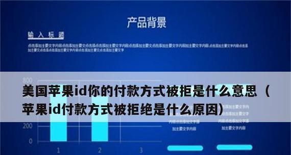 苹果充值被拒？别慌，教你恢复！（解决苹果充值被拒的方法及常见问题解析）