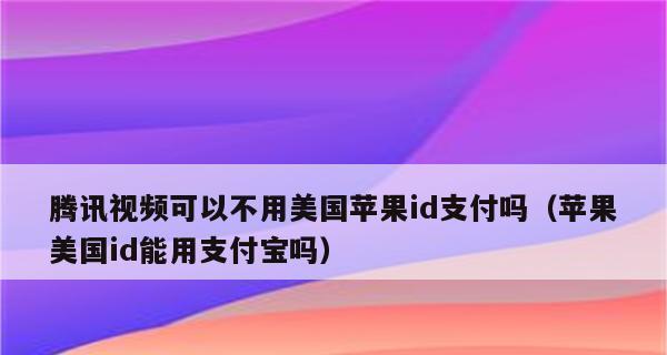 解决苹果付款方式无效的有效方法（让你的苹果付款方式重新生效的技巧与建议）