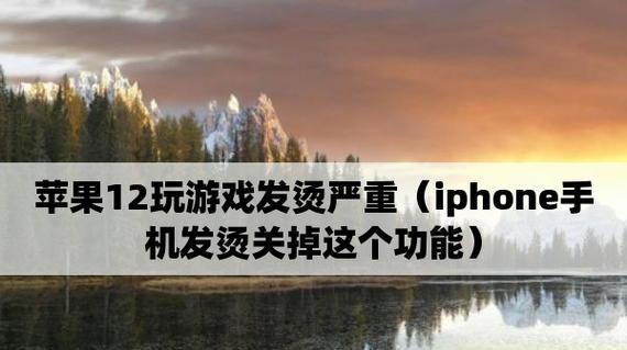 解决苹果手机发热问题的有效方法（降低苹果手机发热的技巧与建议）