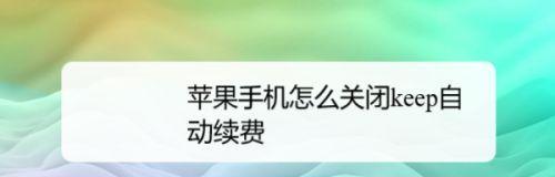 如何在迅雷上取消自动续费？（简单操作一步搞定，轻松解除迅雷自动续费）