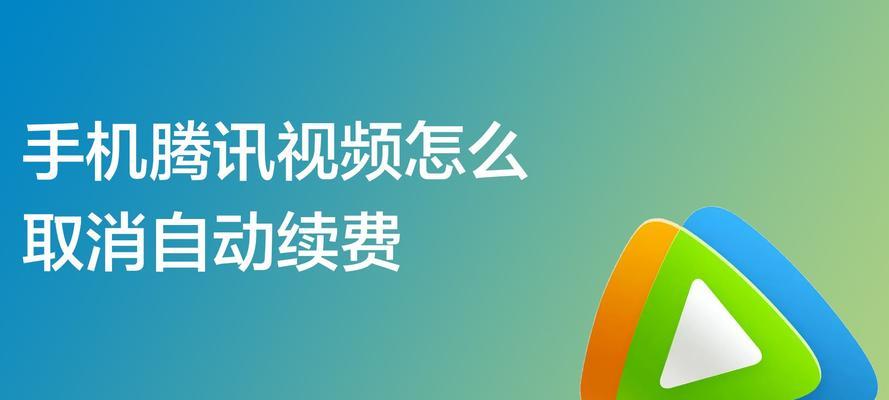 如何在迅雷上取消自动续费？（简单操作一步搞定，轻松解除迅雷自动续费）
