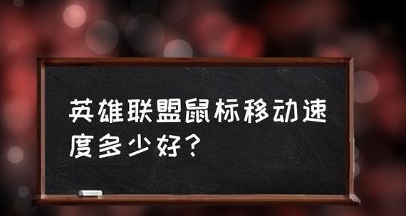 鼠标灵敏度调整方法（快速、准确、舒适地操作你的鼠标）