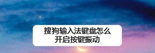 如何将第三方输入法设置为默认键盘（简单操作教程帮助您顺利更改默认键盘设置）