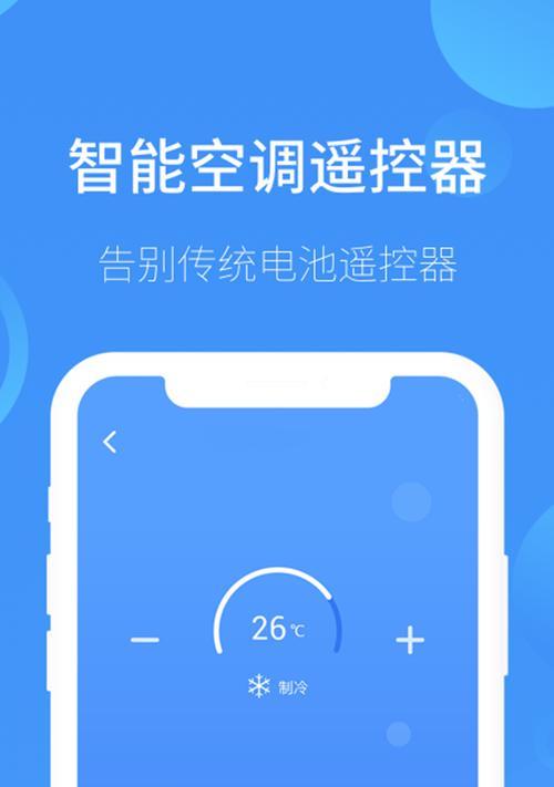 手机成为空调遥控器的3步方法（让你的手机掌握空调遥控的技巧）
