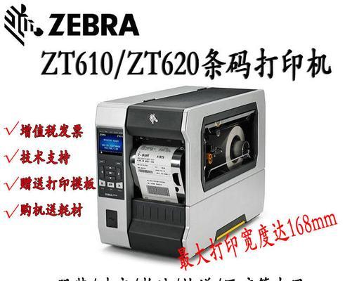 斑马zt620打印机——高效、可靠的打印解决方案（助力企业提升生产力的先进打印设备）