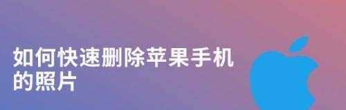 如何恢复已删除的照片？（简单易行的照片恢复方法及步骤）