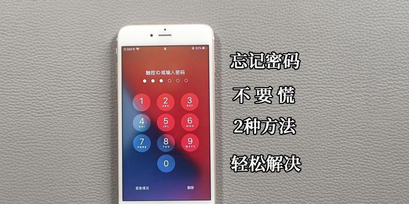 解决忘记iPhone密码的三种方法（三种方法帮助您重置您的iPhone密码）