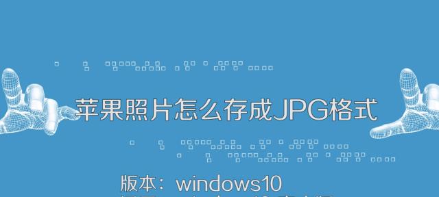 如何将照片转换为JPG格式（简易步骤帮助你轻松转换照片格式）