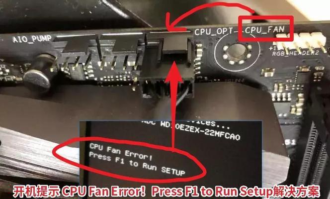 解决电脑开机提示CPU风扇错误的方法（CPUFanError错误解决方法及注意事项）