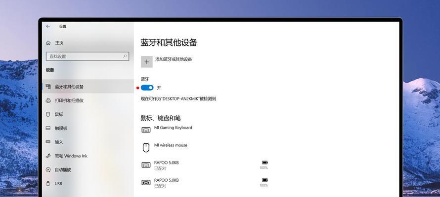 Win10添加蓝牙鼠标的步骤详解（Win10蓝牙鼠标连接设置教程及注意事项）