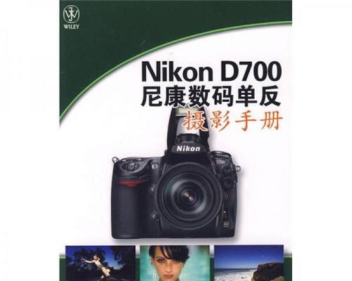 尼康D700相机（全幅无敌，专为摄影爱好者设计）