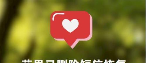 如何恢复已删除的信息（简单易学的信息恢复教程）