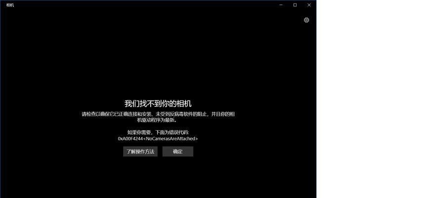 Win10外置USB摄像头打开方法（简单操作，快速实现视频通话）