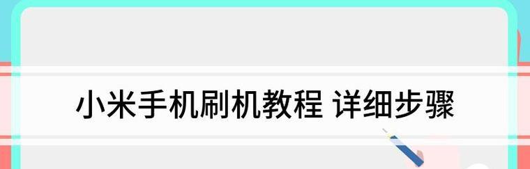 小米手机通用详细图文刷机教程（一步步教你如何刷机，让小米手机焕然一新）