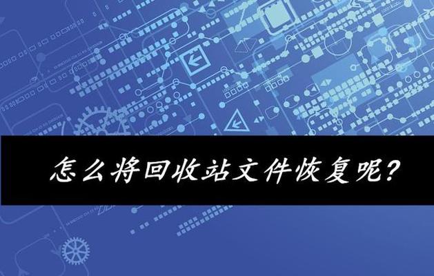 永久删除的照片恢复方法（教你如何恢复已经永久删除的照片，避免重要记忆永远丢失）