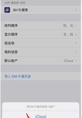 iPhone通讯录转移教程（简单易行的方法教你如何快速转移iPhone通讯录到新设备）