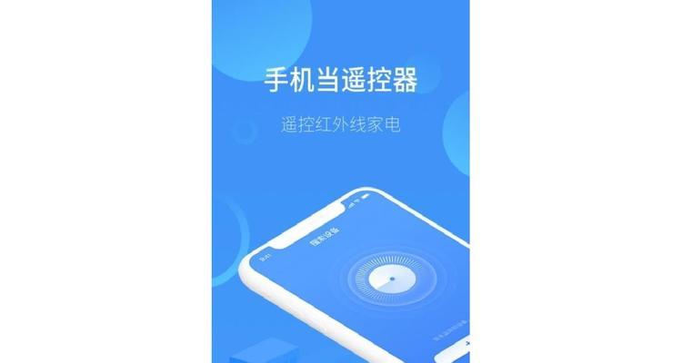 智能手机遥控电视和空调的方法（方便快捷，智能家居新体验）