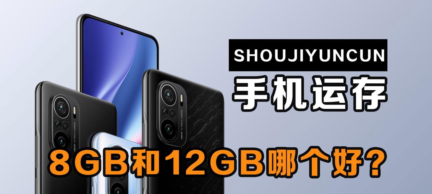 8GB和12GB手机运存的差距详解（解析手机运存为何重要，8GB和12GB运存的区别以及如何选择）