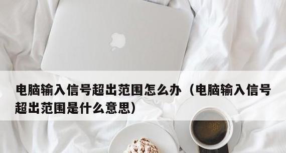 没有信号的显示器（快速排除显示器无信号问题的有效方法）