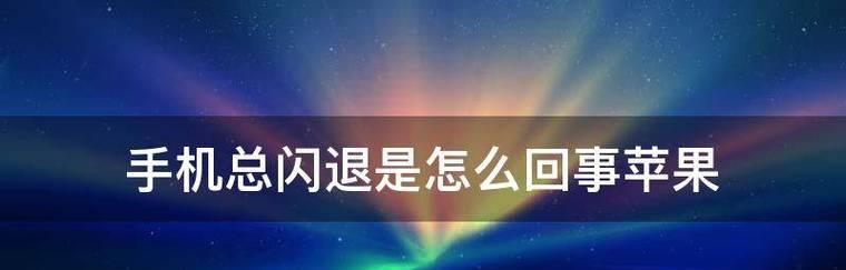 手机烫了怎么办？小妙招教你快速解决问题（遇到手机过热问题？这些方法能救你一命！）