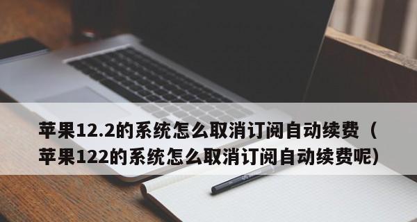 解决iPhone自动续费取消困扰的方法（避免自动续费带来的费用损失，轻松取消订阅服务）