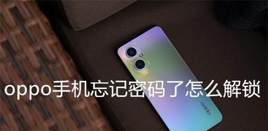 解决OPPO登录账号密码遗忘的问题（如何找回OPPO账号密码，让你无忧登录）