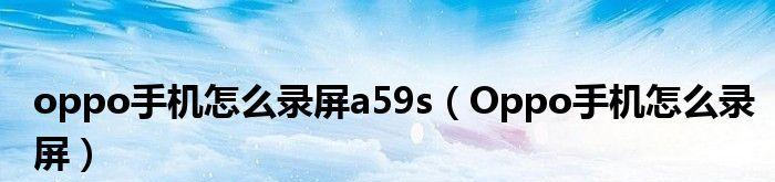 探索oppo手机内部声音录制方法的技巧（以oppo手机为例，教你如何录制手机内部声音）
