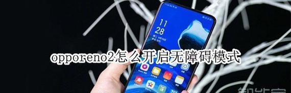 无障碍模式（实现无障碍模式的关键功能和使用方法）