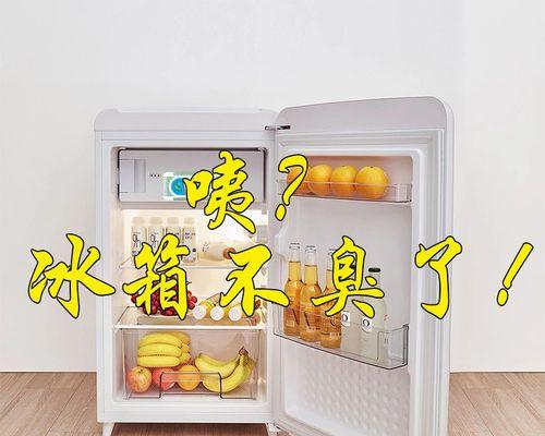 冰箱除味的方法（告别异味，保持食物新鲜）