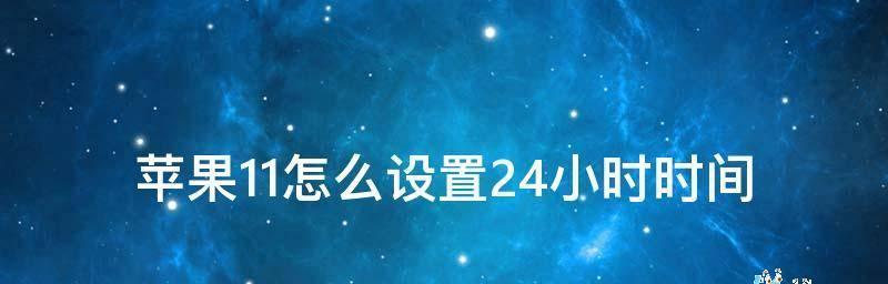如何将手机时间调整为24小时制（简单步骤教你更改手机时间显示方式）