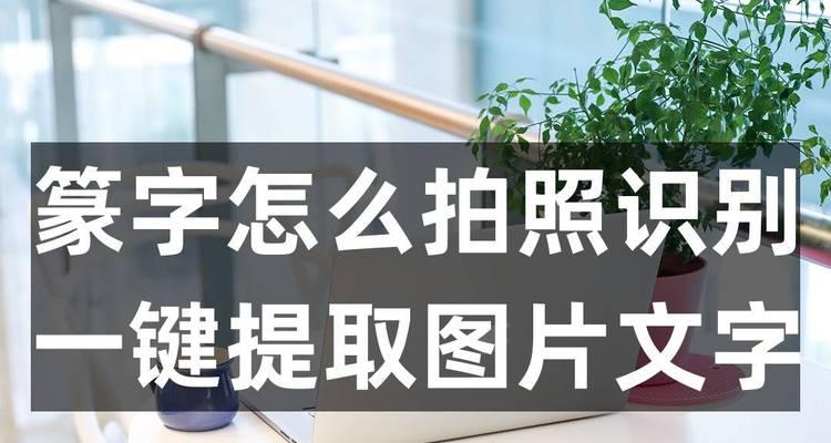利用图像扫描技术提取文字的应用与挑战（解读OCR技术的发展和未来前景）