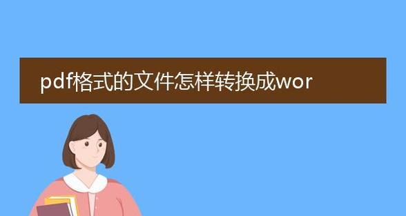扫描图片转换为PDF文档的简便方法（利用OCR技术快速将图片转换为可编辑的PDF文件）