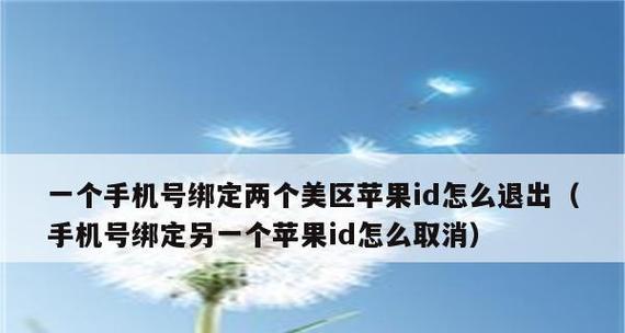 如何注销苹果ID账号重新注册（教你快速、安全地更换苹果ID账号）