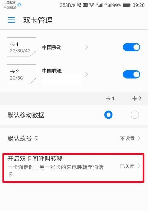 华为手机呼叫转移设置教程（轻松掌握华为手机呼叫转移设置方法，实现电话畅通无阻）