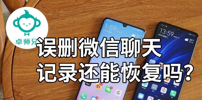 苹果微信聊天记录误删的恢复方法（解决微信聊天记录误删问题的实用技巧）