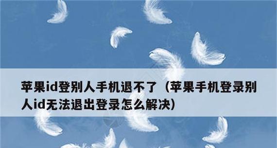 苹果退出id相册照片突然消失，如何解决？（解决苹果退出id相册照片消失问题的有效方法）
