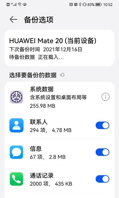 华为备份数据恢复教程（一键恢复华为手机备份数据，省时又省心）