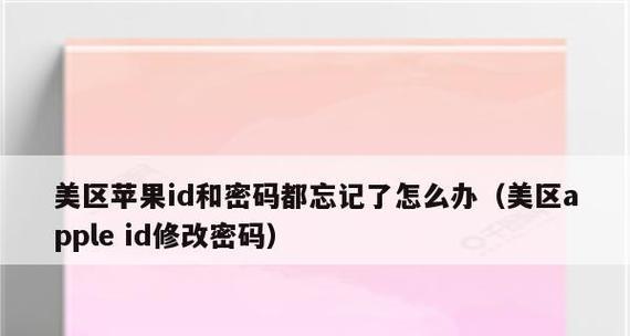 苹果手机密码找回攻略（解决忘记苹果手机ID密码的方法）