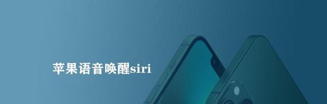 如何唤醒Siri并获得满意的回答（让你的语音助手Siri忠实侍奉的秘诀）