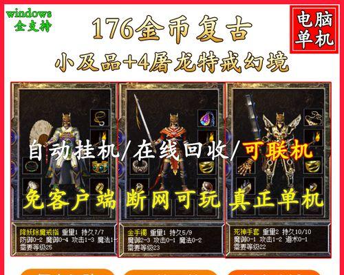 复古传奇176新手攻略（一个全面指南，助你成为最强战士）