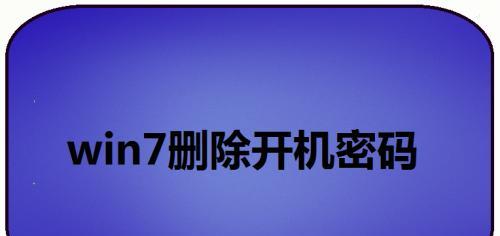 Win7开机密码设置教程（保护个人信息安全的有效方法）