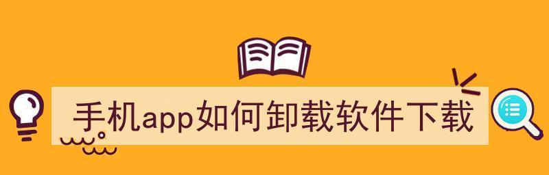 如何找回已卸载的app（有效方法帮您找回误删的应用程序）