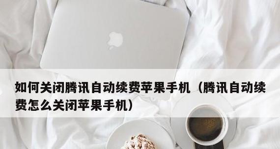 如何取消苹果自动续费？（简单教你取消苹果自动续费服务，避免不必要的费用）