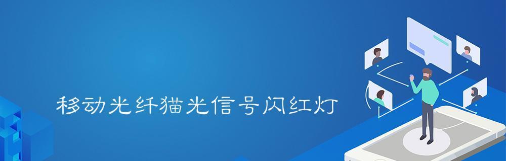 如何应对无线网光信号红灯问题（解决方案与技巧，提高网络连接速度稳定性）