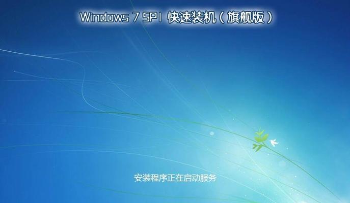 Win7旗舰版激活码教程（激活码生成、安装与激活过程详解）