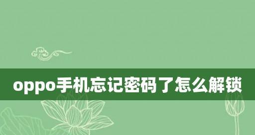 忘记OPPO手机密码怎么办？（简单有效的方法帮你找回OPPO手机密码）