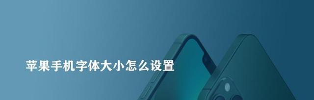 如何调节iPhone屏幕亮度（简单调整屏幕亮度，享受舒适体验）