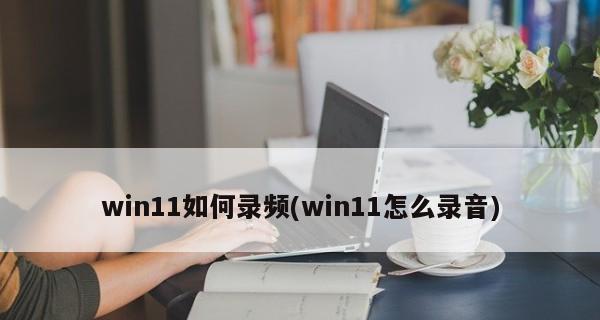 揭秘Windows系统中隐藏的6大录屏方法（探索Windows系统中的秘密录屏技巧，让你的屏幕活动无所遁形！）